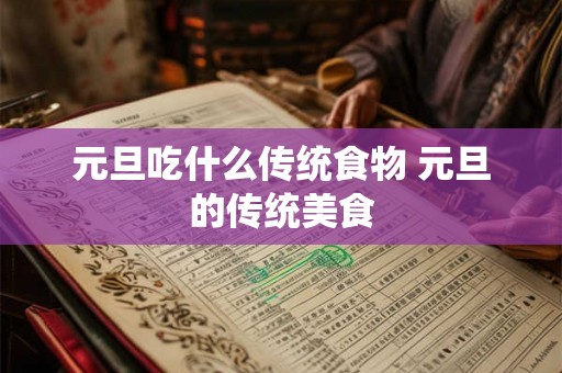 元旦吃什么传统食物 元旦的传统美食