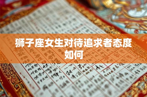 狮子座女生对待追求者态度如何