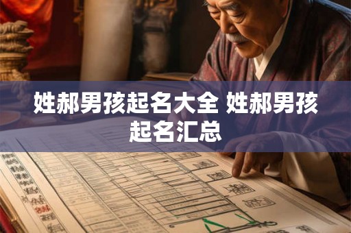 姓郝男孩起名大全 姓郝男孩起名汇总 姓郝男孩起名大全 姓郝男孩起名汇总