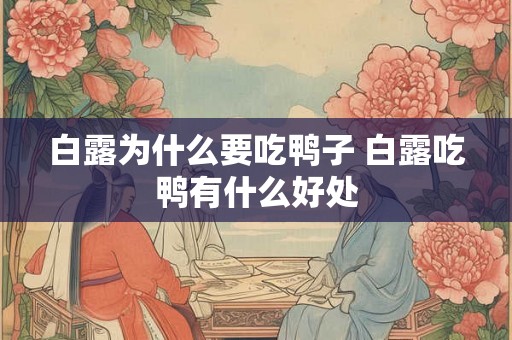 白露为什么要吃鸭子 白露吃鸭有什么好处