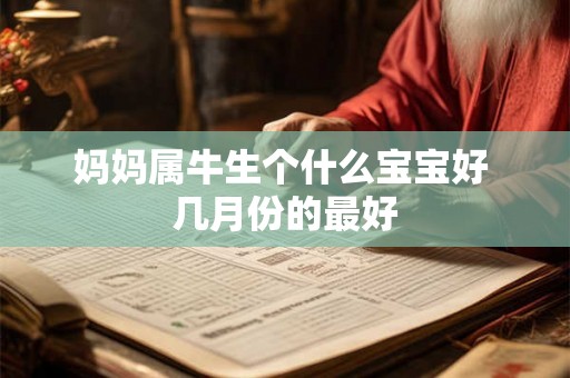妈妈属牛生个什么宝宝好 几月份的最好