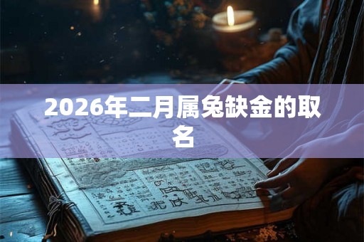 2026年二月属兔缺金的取名