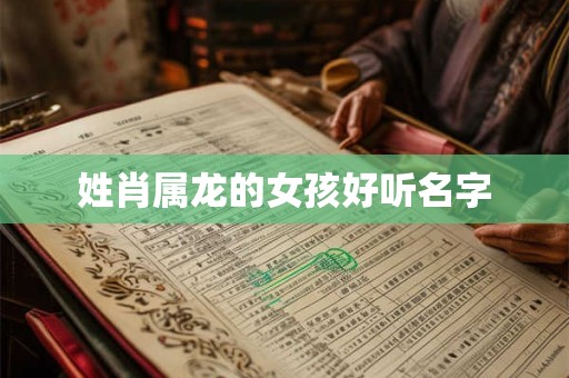 姓肖属龙的女孩好听名字