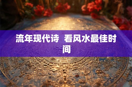 流年现代诗  看风水最佳时间