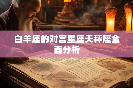白羊座的对宫星座天秤座全面分析