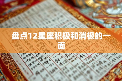 盘点12星座积极和消极的一面 盘点12星座积极和消极的一面