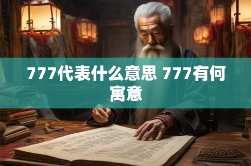 777代表什么意思 777有何寓意 777代表什么意思 777有何寓意