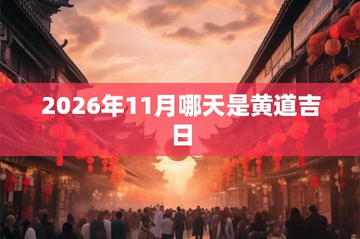 2026年11月哪天是黄道吉日