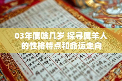 03年属啥几岁 探寻属羊人的性格特点和命运走向