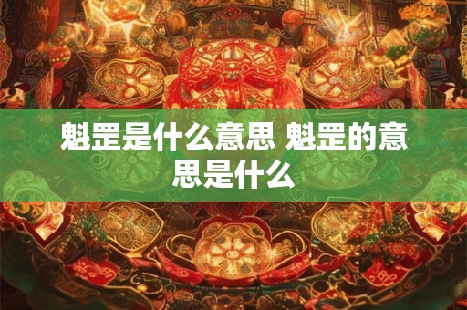 魁罡是什么意思 魁罡的意思是什么 魁罡是什么意思 魁罡的意思是什么