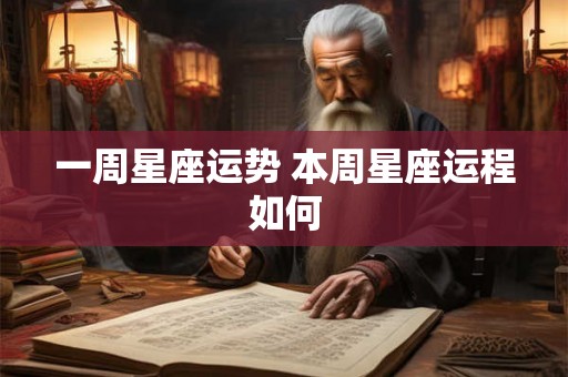 一周星座运势 本周星座运程如何