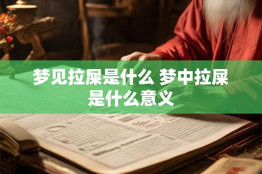 梦见拉屎是什么 梦中拉屎是什么意义 梦见拉屎是什么 梦中拉屎是什么意义