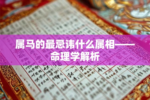 属马的最忌讳什么属相——命理学解析