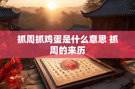 抓周抓鸡蛋是什么意思 抓周的来历 抓周抓鸡蛋是什么意思 抓周的来历