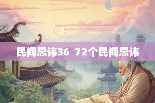民间忌讳36  72个民间忌讳