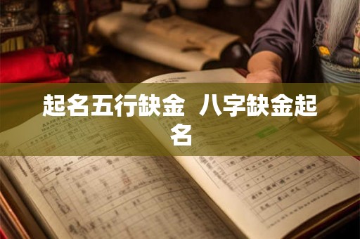 起名五行缺金  八字缺金起名