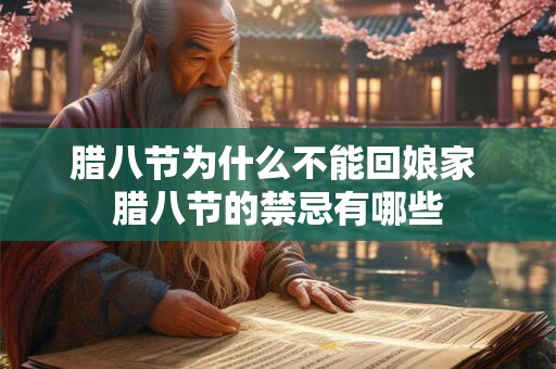 腊八节为什么不能回娘家 腊八节的禁忌有哪些 腊八节为什么不能回娘家 腊八节的禁忌有哪些
