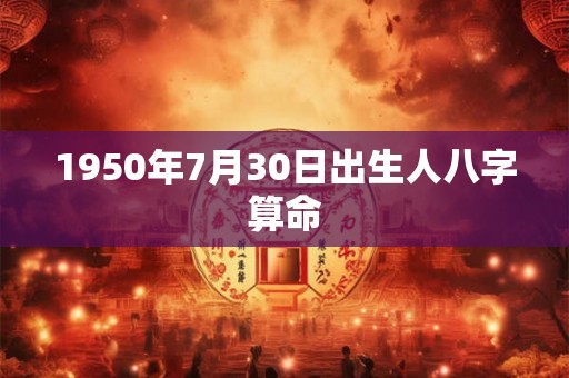1950年7月30日出生人八字算命