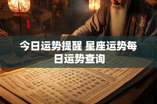 今日运势提醒 星座运势每日运势查询