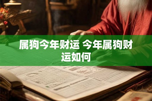 属狗今年财运 今年属狗财运如何 属狗今年财运 今年属狗财运如何