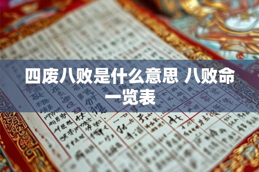 四废八败是什么意思 八败命一览表