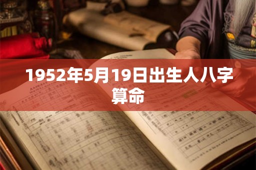 1952年5月19日出生人八字算命