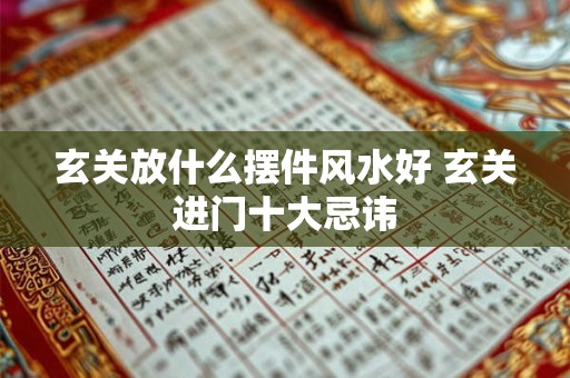 玄关放什么摆件风水好 玄关进门十大忌讳