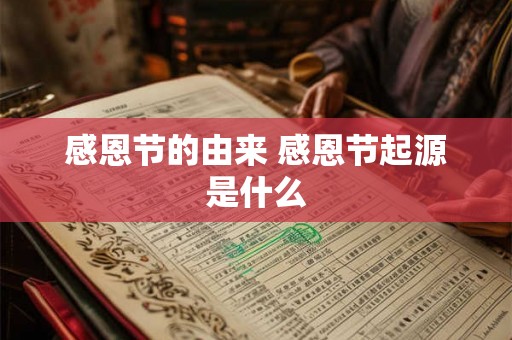感恩节的由来 感恩节起源是什么