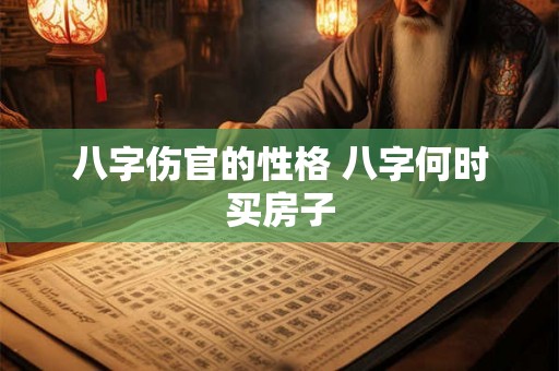 八字伤官的性格 八字何时买房子