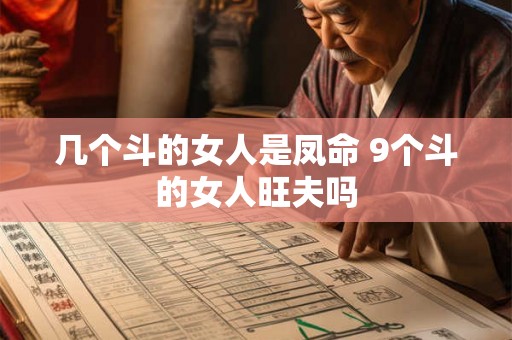 几个斗的女人是凤命 9个斗的女人旺夫吗