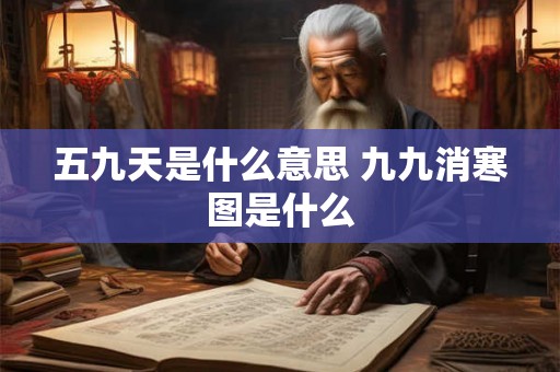 五九天是什么意思 九九消寒图是什么