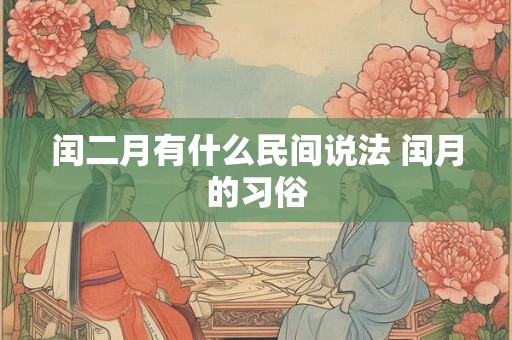 闰二月有什么民间说法 闰月的习俗