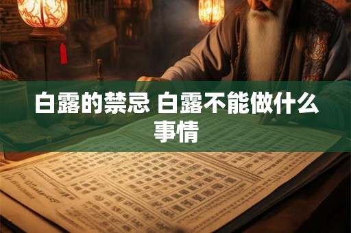 白露的禁忌 白露不能做什么事情