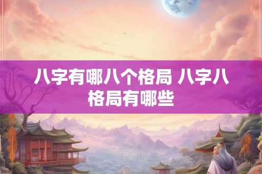 八字有哪八个格局 八字八格局有哪些