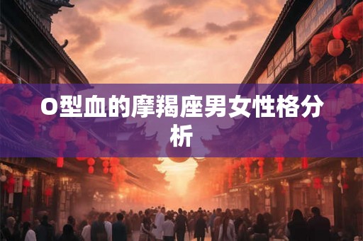 O型血的摩羯座男女性格分析