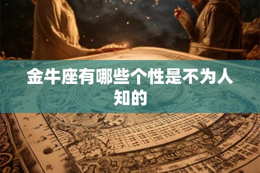 金牛座有哪些个性是不为人知的