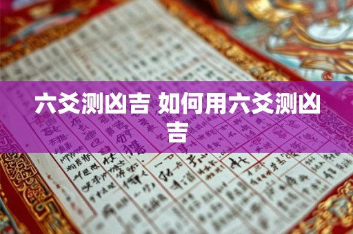 六爻测凶吉 如何用六爻测凶吉