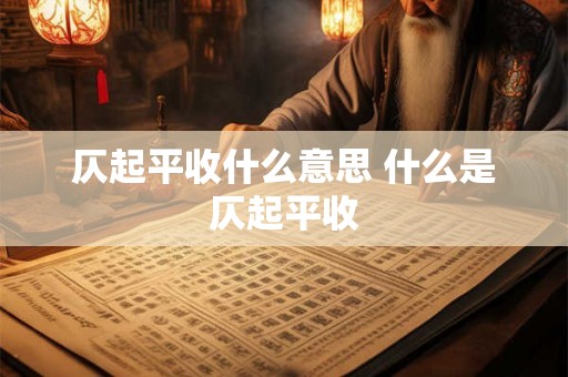 仄起平收什么意思 什么是仄起平收 仄起平收什么意思 什么是仄起平收