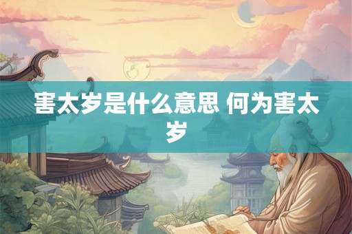 害太岁是什么意思 何为害太岁