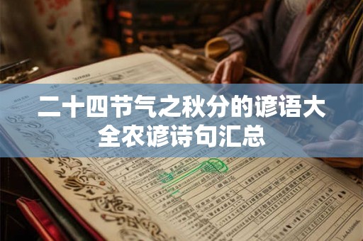 二十四节气之秋分的谚语大全农谚诗句汇总 二十四节气之秋分的谚语大全农谚诗句汇总