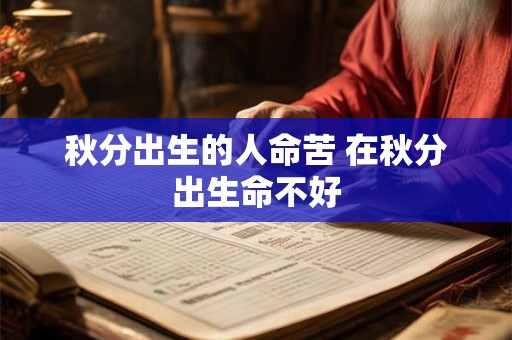 秋分出生的人命苦 在秋分出生命不好 秋分出生的人命苦 在秋分出生命不好