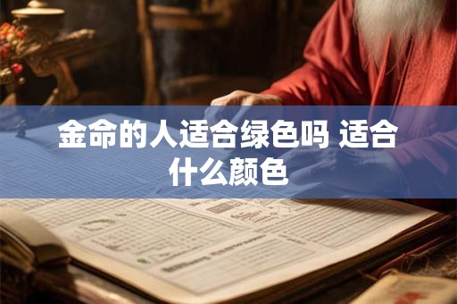 金命的人适合绿色吗 适合什么颜色
