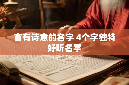 富有诗意的名字 4个字独特好听名字