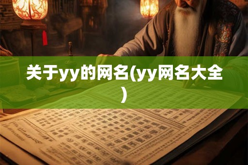 关于yy的网名(yy网名大全) 关于yy的网名(yy网名大全)
