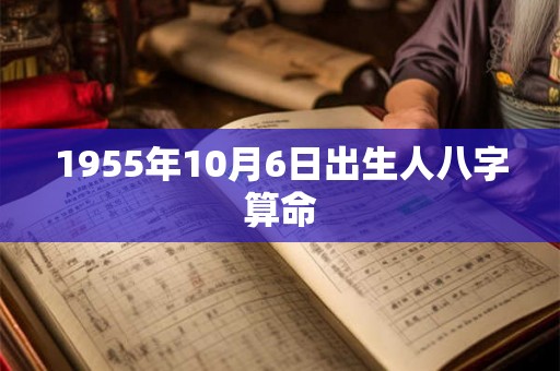 1955年10月6日出生人八字算命