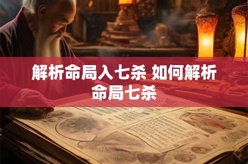 解析命局入七杀 如何解析命局七杀