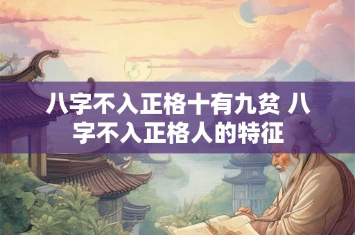 八字不入正格十有九贫 八字不入正格人的特征