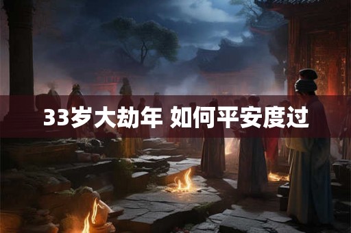 33岁大劫年 如何平安度过