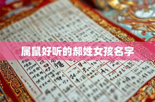 属鼠好听的郝姓女孩名字 属鼠好听的郝姓女孩名字