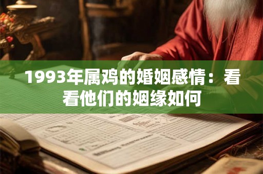 1993年属鸡的婚姻感情:看看他们的姻缘如何 1993年属鸡的婚姻感情:看看他们的姻缘如何